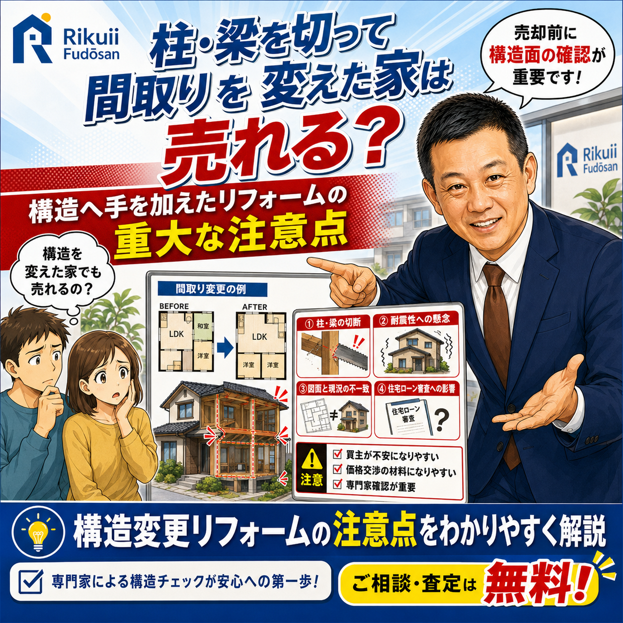 ⑤ 柱・梁を切って間取りを変えた家は売れる？｜構造へ手を加えたリフォームの重大な注意点