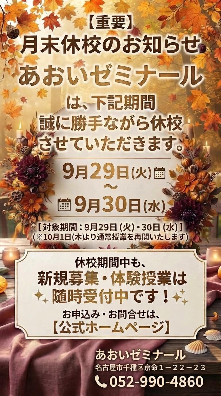 もう、９月も月末ですね！≪猪子石中・香流中・千種中学区　個別指導塾　あおいゼミナール≫