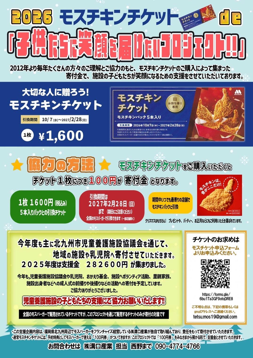 ☘️2026モスチケット申込みフォームのお知らせ☘️