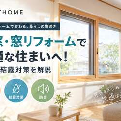 内窓・窓リフォームで快適な住まいへ！断熱・結露対策を解説