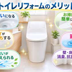トイレリフォームのメリットとは?