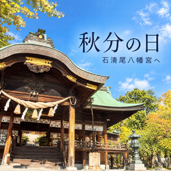 秋分の日に心と暮らしを整える
