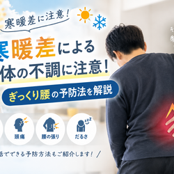 寒暖差による体の不調に注意！